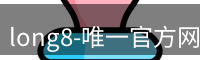 long8官方网站